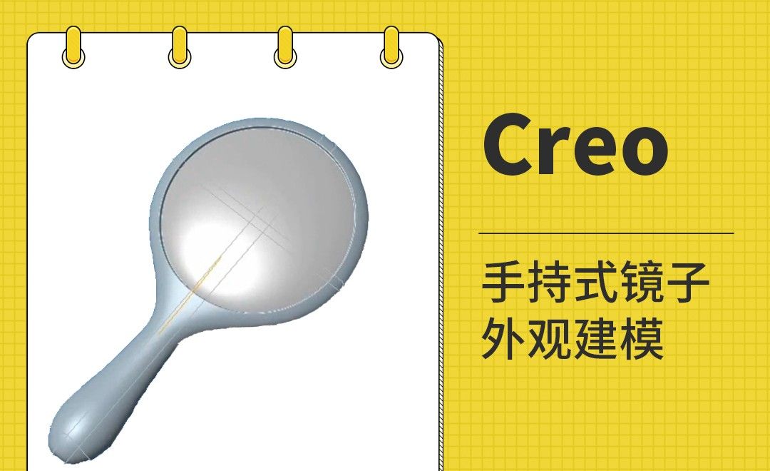 Creo-手持式镜子外观建模-evalgraph和图形用法