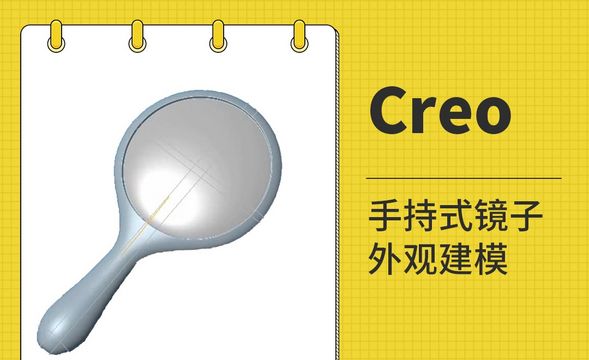 Creo-手持式镜子外观建模-evalgraph和图形用法