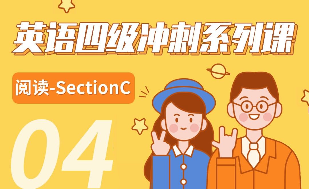 阅读-SectionC-【四级英语冲刺课】