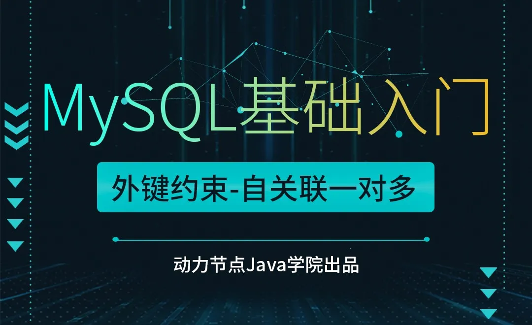 MySQL-外键约束-自关联一对多