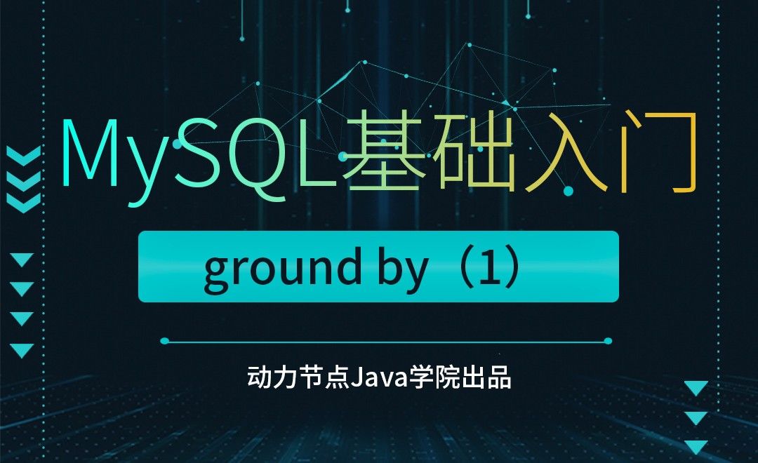 MySQL-group by（1）