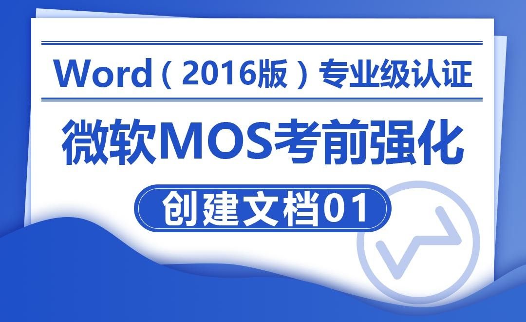 创建文档01-MOS考试Word2016专业级