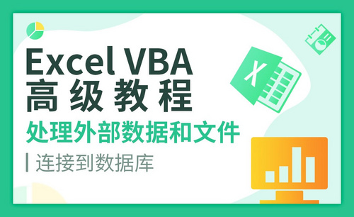 连接到数据库-VBA自动化高级教程