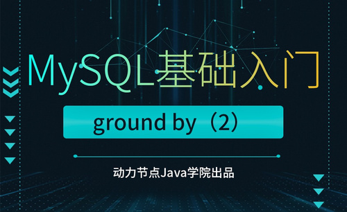 MySQL-group by（2）
