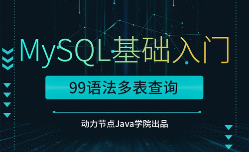MySQL-99语法多表查询