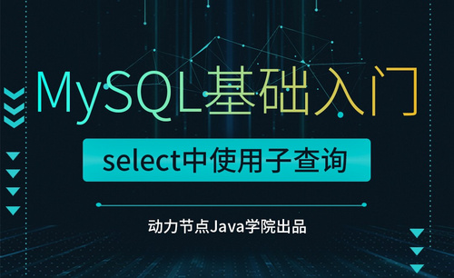 MySQL-select中使用子查询