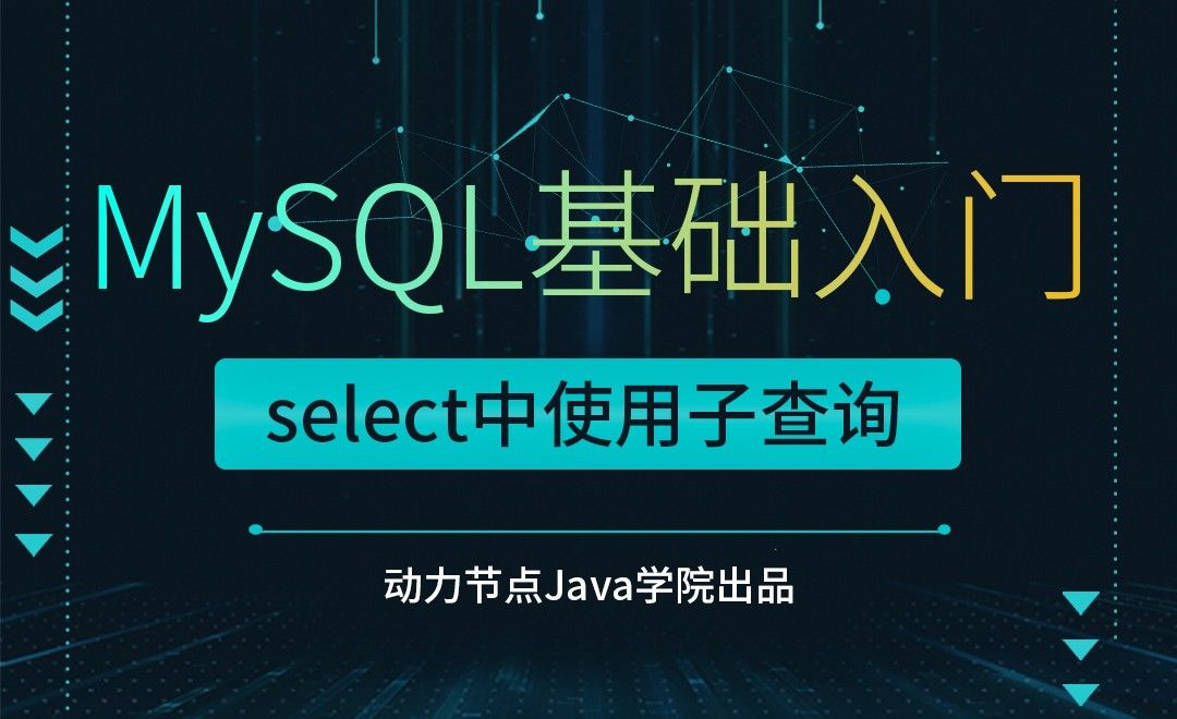 MySQL-select中使用子查询