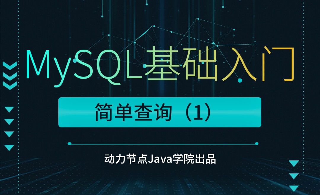 MySQL-简单查询（1）