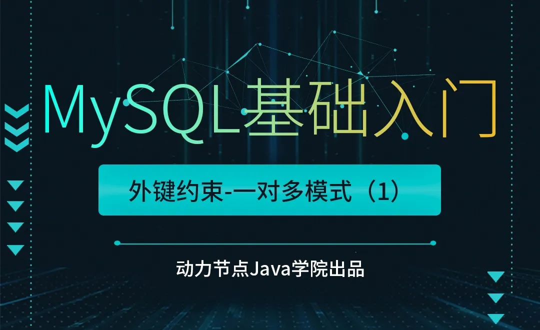 MySQL-外键约束-一对多模式（1）