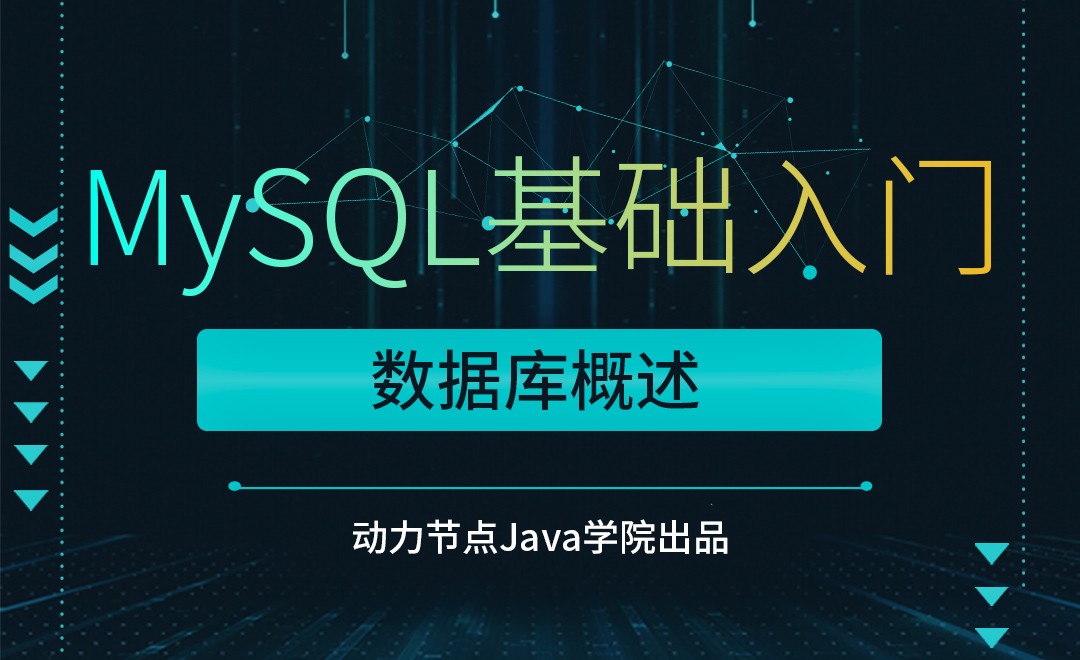 MySQL-数据库概述 - 软件入门教程_MySQL - 虎课网