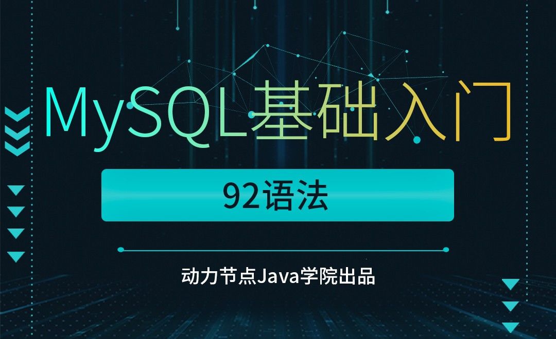 MySQL-92语法