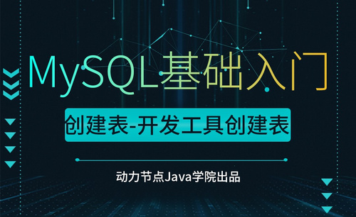 MySQL-创建表-开发工具创建表