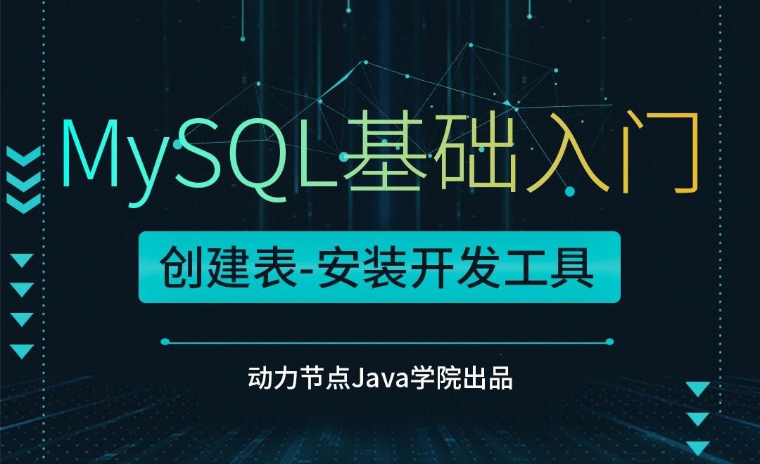 MySQL-创建表-安装开发工具
