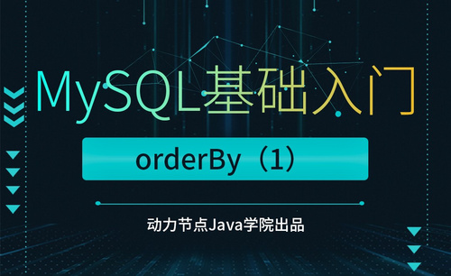 MySQL-orderBy（1）