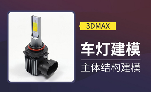 3Dmax-车灯建模