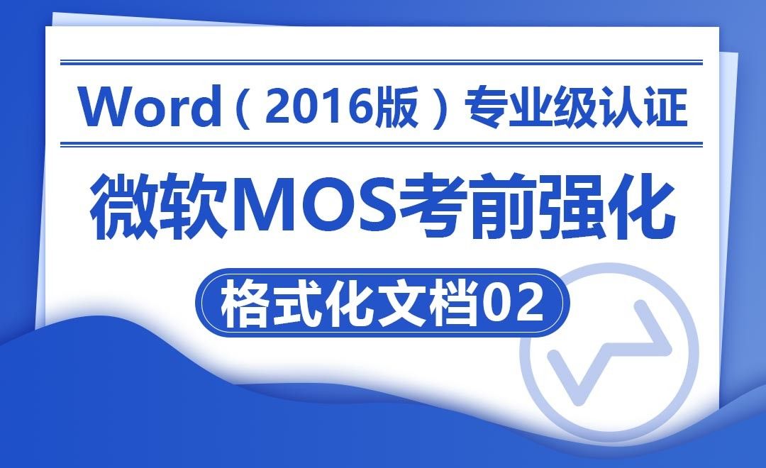 格式化文档02-MOS考试Word2016专业级