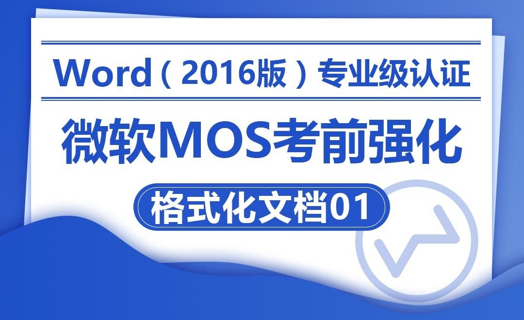 格式化文档01-MOS考试Word2016专业级