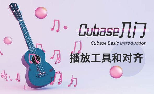 Cubase-播放工具和对齐