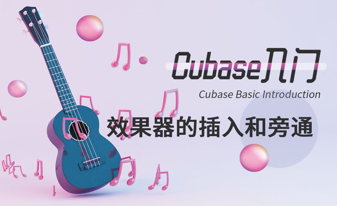 Cubase-效果器的插入和旁通