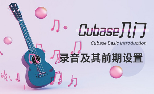 Cubase-录音及其前期设置