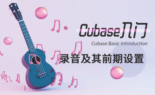 Cubase-录音及其前期设置