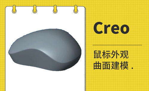 Creo-鼠标外观曲面建模