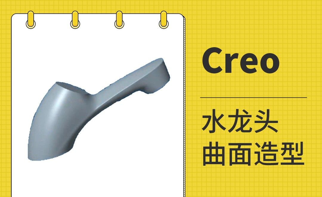 Creo-水龙头曲面造型