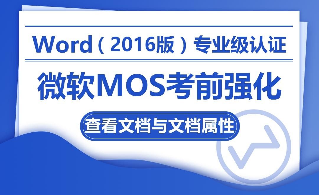查看文档与文档属性-MOS考试Word2016专业级
