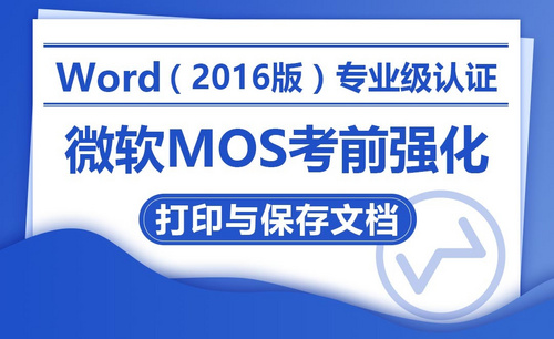 打印与保存文档-MOS考试Word2016专业级