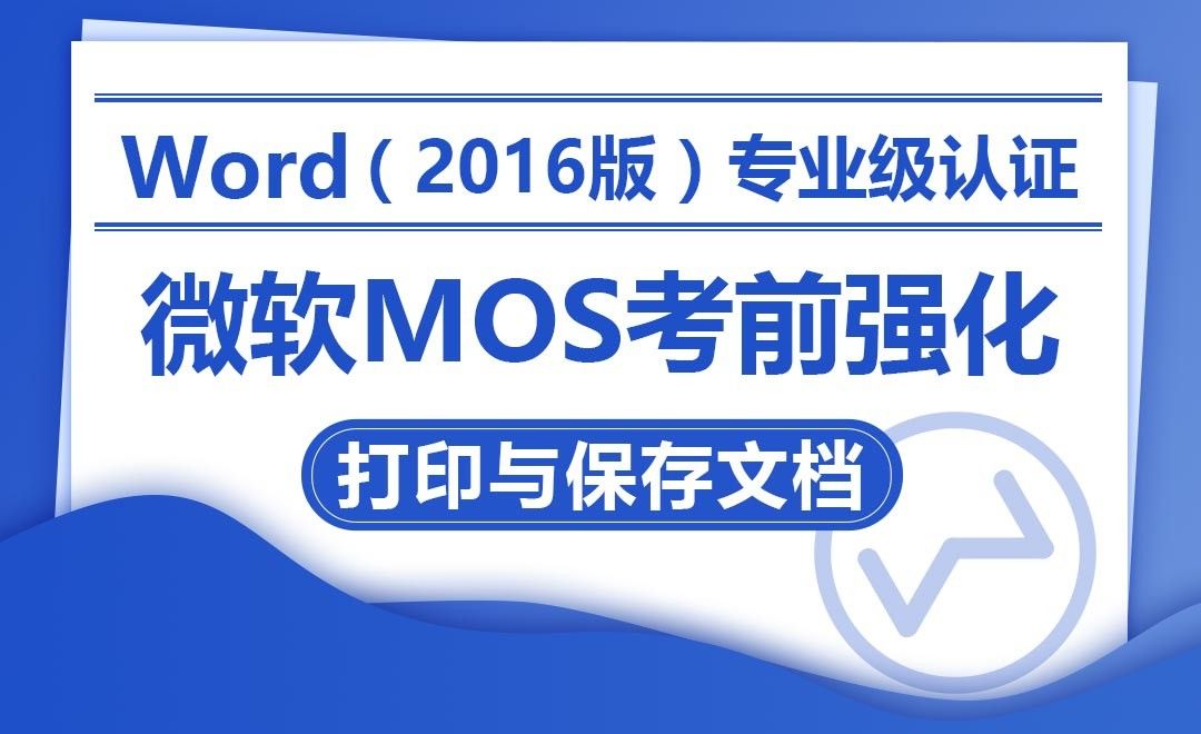 打印与保存文档-MOS考试Word2016专业级