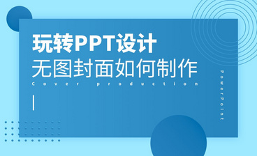 PPT-全图型PPT快速制作之字体篇