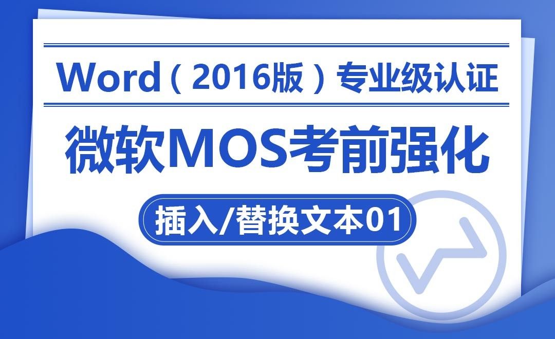 插入文本与替换文本01-MOS考试Word2016专业级
