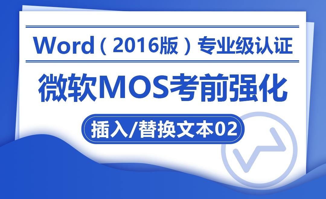 插入文本与替换文本02-MOS考试Word2016专业级