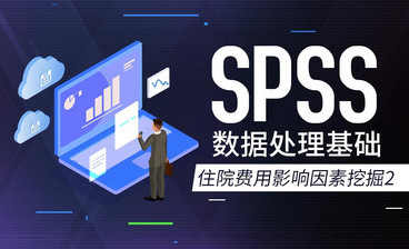 住院费用影响因素挖掘3-SPSS数据分析入门手册