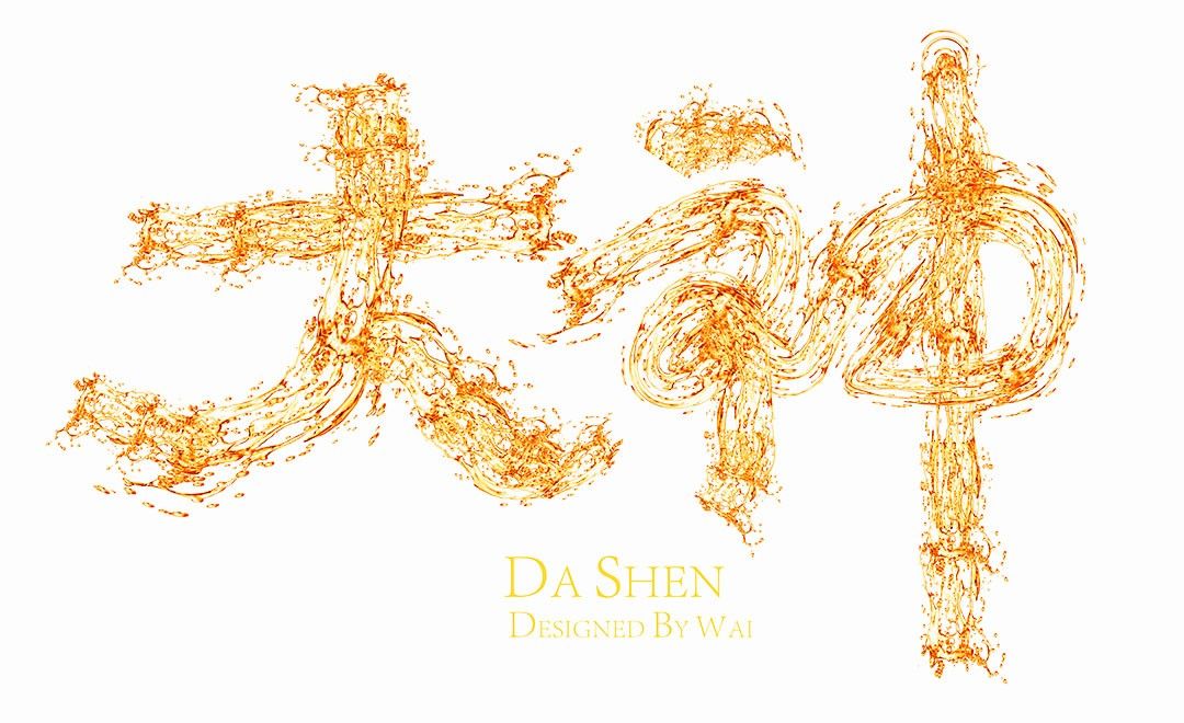 AI-《大神》矢量流体字