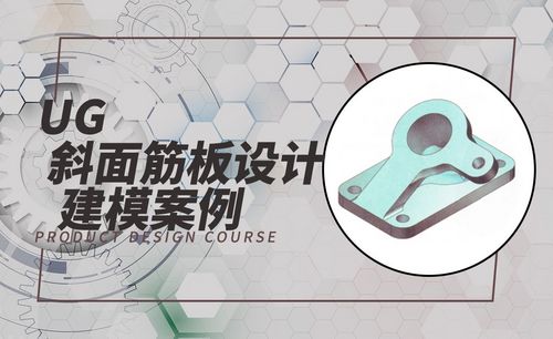 ug-斜面筋板设计