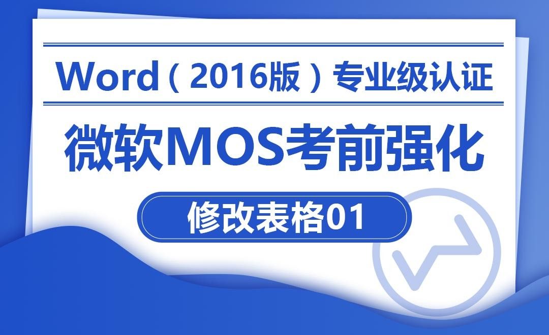 修改表格01-MOS考试Word2016专业级