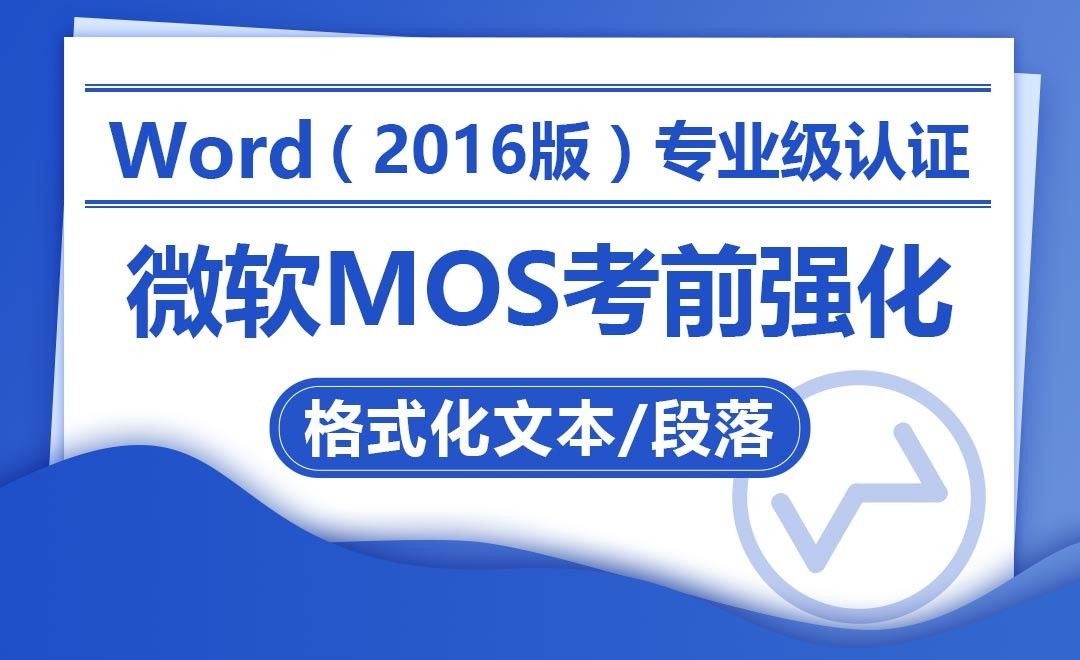格式化文本与段落-MOS考试Word2016专业级