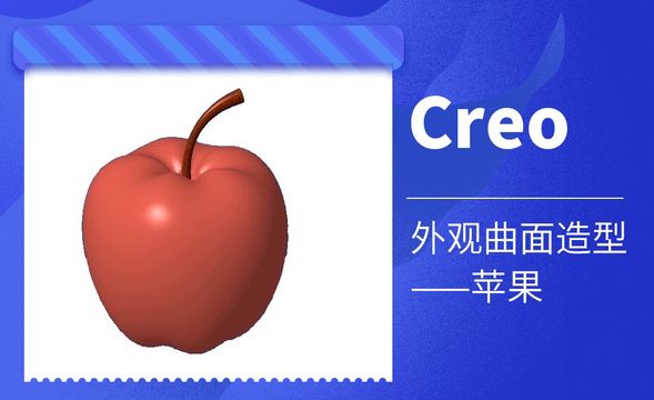 Creo-外观曲面造型-苹果