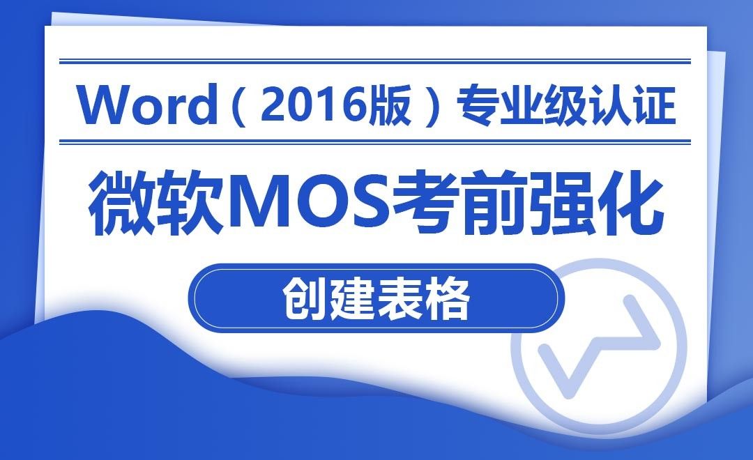 创建表格-MOS考试Word2016专业级