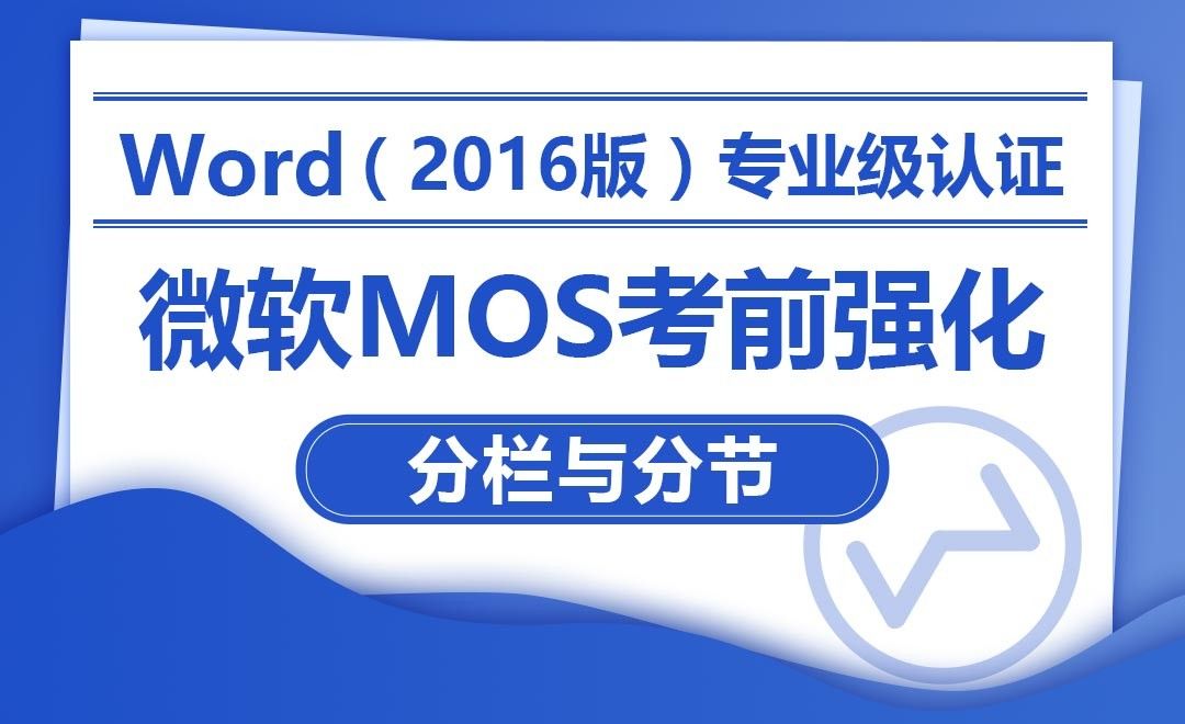 分栏与分节-MOS考试Word2016专业级