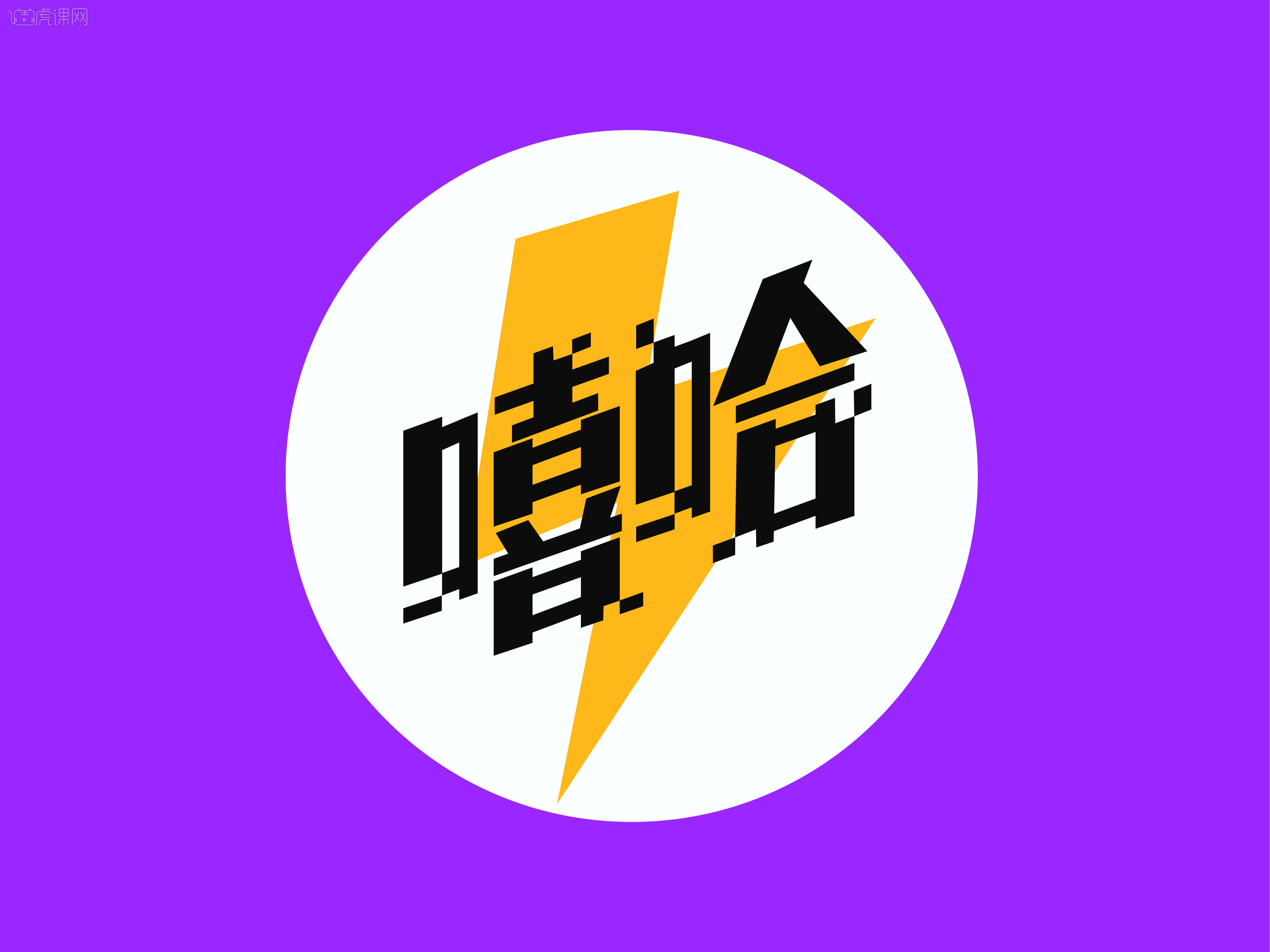 嘻哈字体设计 - 虎课网