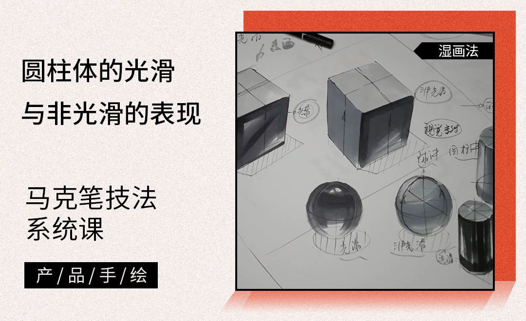 马克笔手绘圆柱体的光滑与非光滑的表现