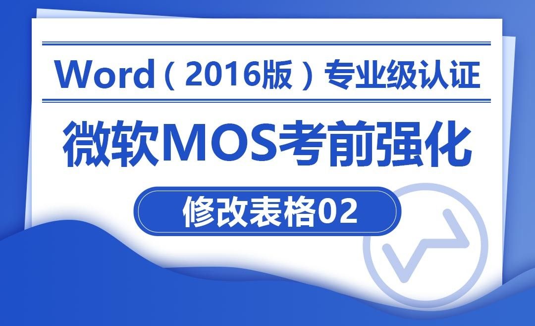 修改表格02-MOS考试Word2016专业级