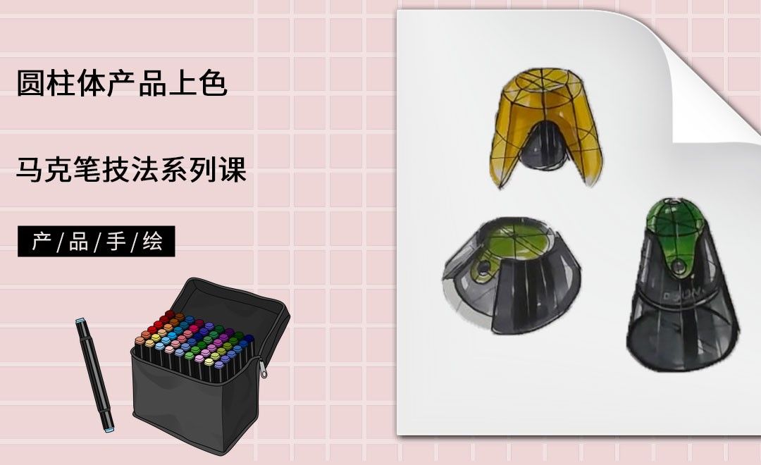 马克笔手绘-圆柱体产品上色
