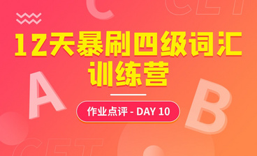 高频词作业解析11-【12天爆刷词汇训练营】