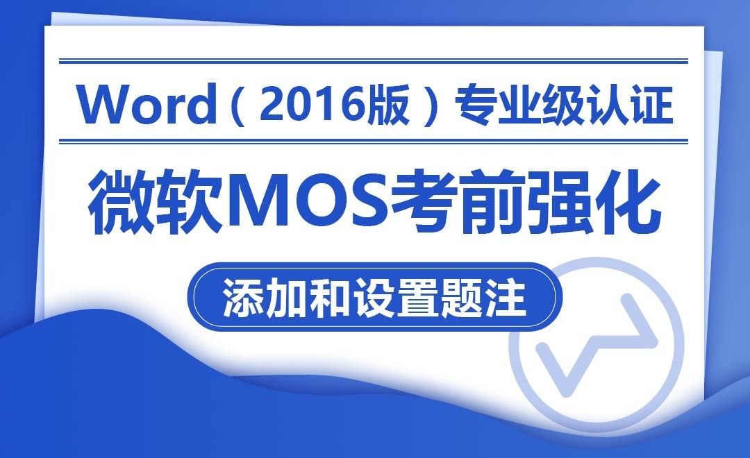添加和设置题注-MOS考试Word2016专业级