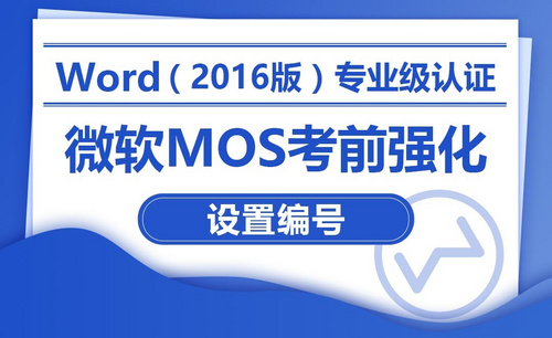 设置编号-MOS考试Word2016专业级