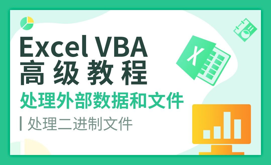 处理二进制文件-VBA自动化高级教程