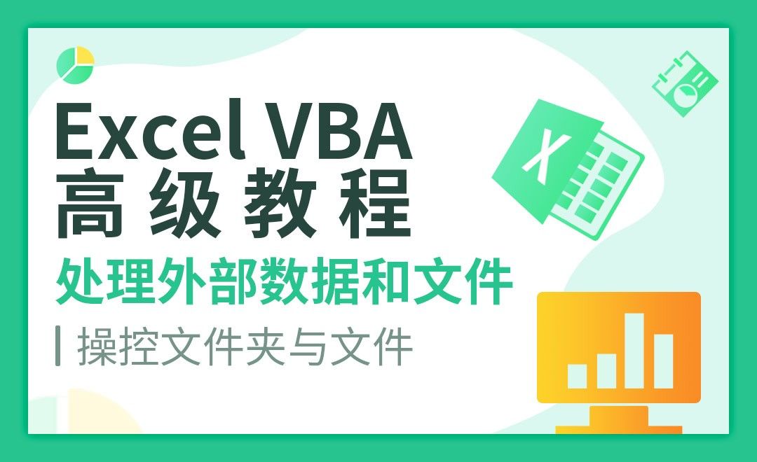 利用对象操控文件-VBA自动化高级教程